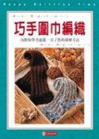 巧手圍巾編織
