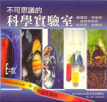 不可思議的科學實驗室(套)
