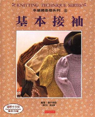 基本接袖
