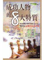 成功人物的8大特質