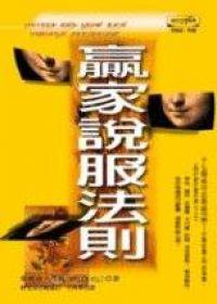 贏家說服法則