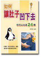 如何讓肚子凹下去