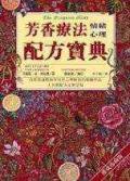 芳香療法情緒心理配方寶典