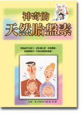 神奇的天然胎盤素