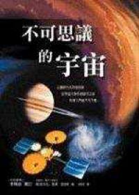 不可思議的宇宙