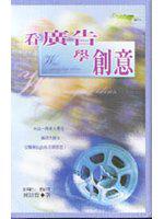 看廣告學創意