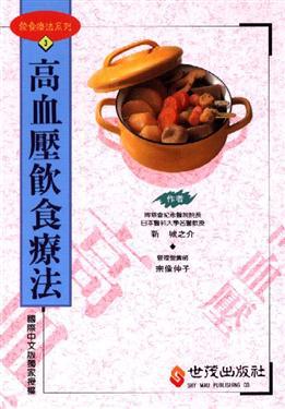高血壓飲食療法