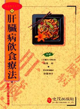 肝臟病飲食療法