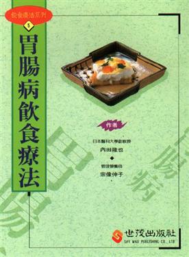 胃腸病飲食療法