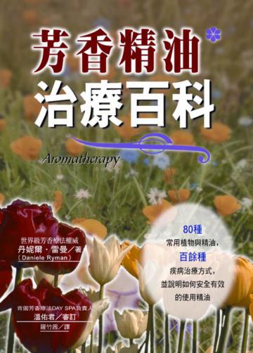 芳香精油治療百科
