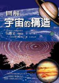 圖解宇宙的構造