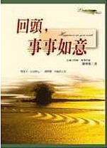 回頭，事事如意