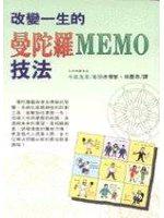 改變一生的曼陀羅MEMO技法