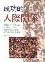 成功的人際關係