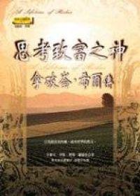 思考致富之神-拿破崙.希爾傳