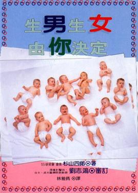 生男生女由你決定