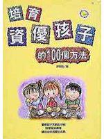 培育資優孩子的100個方法