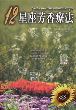 12星座芳香療法