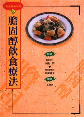 膽固醇飲食療法