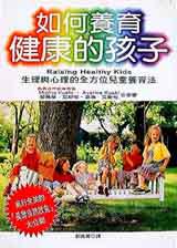 如何養育健康的孩子