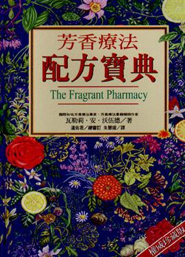 芳香療法配方寶典