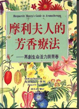 摩利夫人的芳香療法