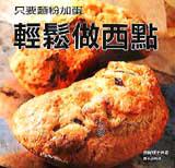 只要麵粉加蛋:輕鬆做西點