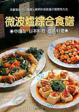 微波爐綜合食譜