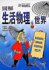 圖解生活物理世界
