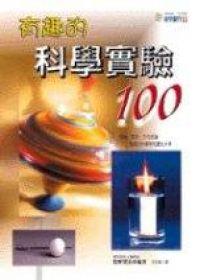 有趣的科學實驗100