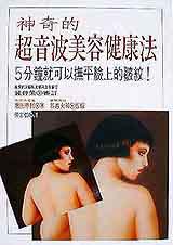 神奇的超音波美容健康法