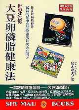 世界公認大豆卵磷脂健康法