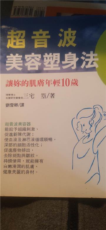 超音波美容塑身法