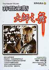 菲登奎斯大師之舞