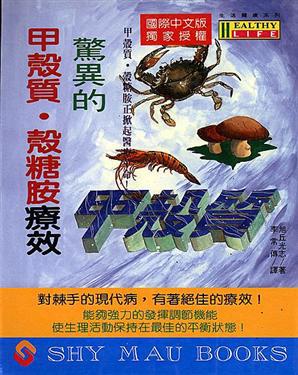 驚異的甲殼質.殼糖胺療效