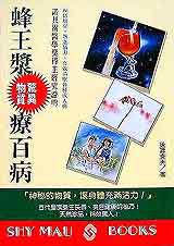 蜂王漿驚異物質療百病