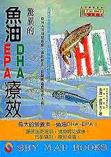 驚異的魚油DHA.EPA療效