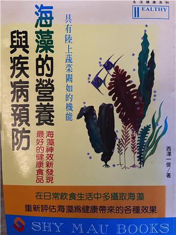 海藻的營養與疾病預防