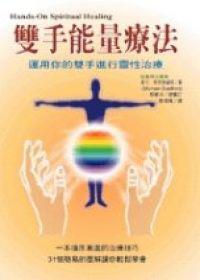 雙手能量療法