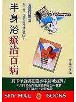 半身浴療治百病