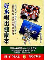好水喝出健康來