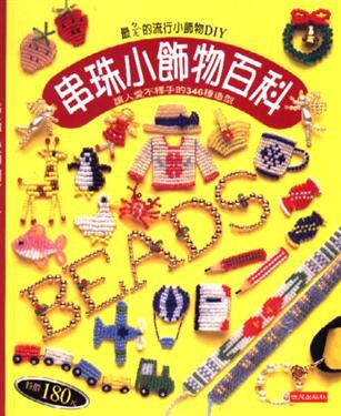 串珠小飾物百科