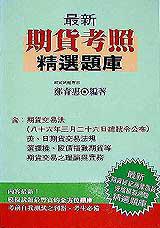 最新期貨考照精選題庫