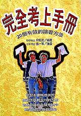 完全考上手冊