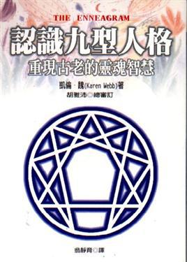 認識九型人格