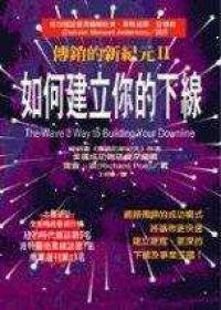 傳銷的新紀元Ⅱ- 如何建立你的下線