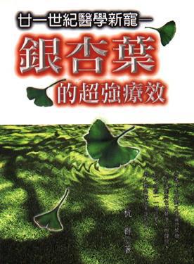 銀杏葉的超強療效