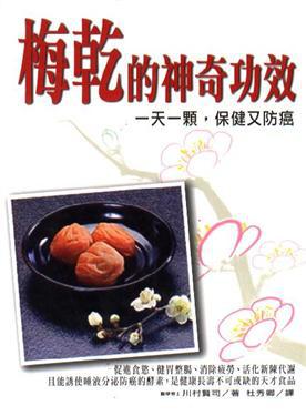 梅乾的神奇功效