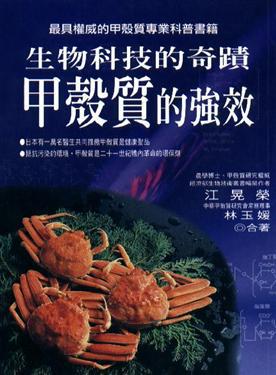 生物科技的奇蹟-甲殼質的強效