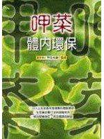 呷菜:體內環保